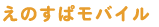 えのすぱモバイル
