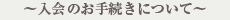 会員特典