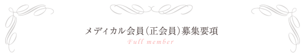 メディカル会員（正会員）募集要項