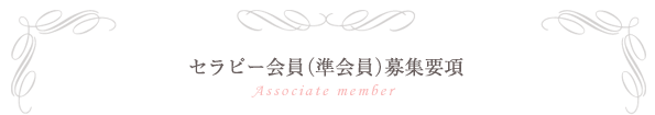 セラピー会員（準会員）募集要項
