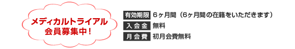 メディカル会員（正会員）募集要項