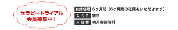 セラピートライアル会員募集中！