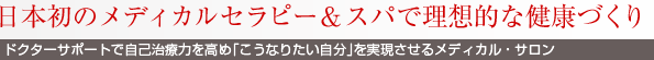 日本初のメディカルセラピー＆スパで理想的な健康づくり
